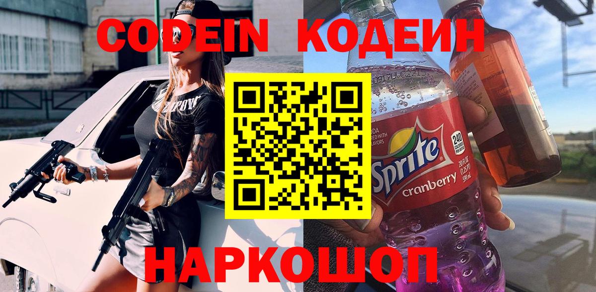 Кодеиновый сироп Lean напиток Lean (лин) Балаково