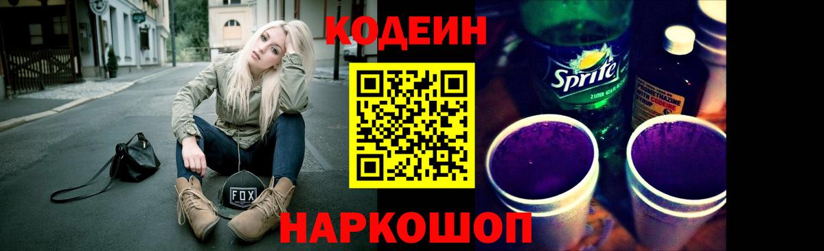 Кодеин напиток Lean (лин)  Вход с VPN  Балаково  Кодеиновый сироп Lean Purple Drank 